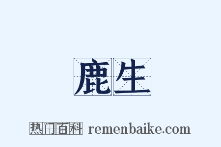 鹿生是什么意思的图片